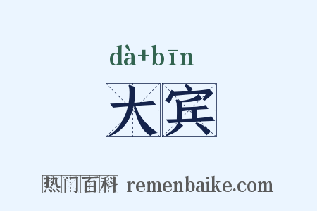 大宾是什么意思的图片